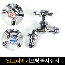 국산 SJ코리아 카프링 꼭지 십자 / 온냉수 수도꼭지, (파랑)냉수