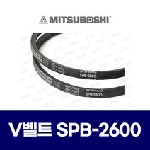 (MITSUBOSHI 미쯔보시) 브이벨트 V벨트 SPB-2600 SPB2600