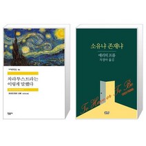 유니오니아시아 차라투스트라는 이렇게 말했다 + 소유냐 존재냐, [단일상품]