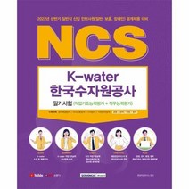 NCS 한국수자원공사 필기시험 직업기초능력평가 직무능력평가 2022, 상품명