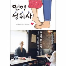 연애 성취사, 상품명
