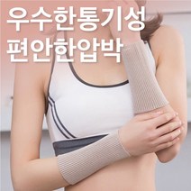 [편안한통기성] 여성 임산부 압박 손목보호대 손목아대 손목통증 얇은 여름용 손목 아대 임산부손목 보호대 여름 드라이쿨 세트 방수 입체형 s 살색