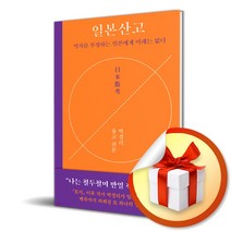 일본산고 / 역사를 부정하는 일본에게 미래는 없다 ( 사 은 품 증 정 )