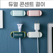 놀자리빙 양쪽으로 걸어두는 듀얼 콘센트걸이 콘센트정리 전선정리 코드정리 용품, 1개, No.02 듀얼 콘센트 걸이 스카이