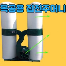 목공집진기 톱밥 업소용 먼지 집진 흡입기목공 진공 청소기 먼지 봉투 이중 배럴 70, 4kwΦ630mm 어퍼 천 가방