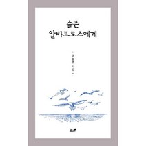 슬픈 알바트로스에게:고승주 시집, 고승주 저, 책과나무