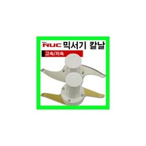 NUC 믹서기 칼날 분쇄칼날 믹서칼날/NFM-8860.3561N -, 2차A형(고속)