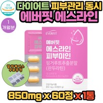 다이어트 피부 관리 영양제 핑거루트 추출 분말 에버핏 에스라인 미인 개별인정형 원료 60정 X 1통 1개월분 식약처인증 체지방이 증가할때 몸매관리가 필요하신분 추천 건강 식품