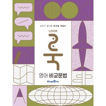 룩(LOOK) 영어 비교문법 (2023년), 미래엔, 영어영역