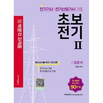 초보전기 2 : 전기기능사 시험대비, 박문각