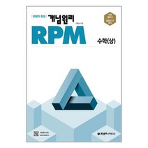 개념원리 RPM 알피엠 고등 수학 (상) (2022년) / 개념원리수학연구소