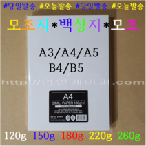 [ 영일 ] 미색모조지 100g 120g / 8절 16절 A3 A4 A5 B4 B5 / 인쇄용지 복사용지 주보용지, 미색모조지 120g A3 250장