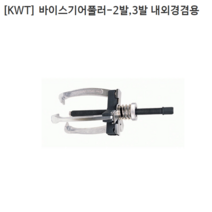 [KWT] 케이더블유티 바이스기어풀러 2발 3발겸용 내외경겸용 CRV-4 규격4인치 누끼/베어링풀러/풀리/베아링
