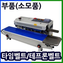 삼보테크 밴드실러부품 소모품 실링기열선 테프론천 주기적인교환 접착기부품 접착기열선 밴드실러부품교체 밴드실링기부품, 부품:SB-1000V 타임벨트.