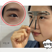 일자형 눈썹 그리기 가이드 틀 일자눈썹 그리는 도구