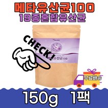 온가족 장건강 프락토올리고당 메타 유산균100 150g1팩 직장인 식사 블루베리 적포도 농축분말 영양 밸런스 레스베라트롤 폴리페놀 비타민 미네랄 안토시아닌 남녀노소 직장인 출근전
