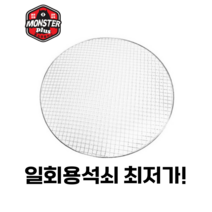 차콜코리아 일회용 업소용 캠핑용 로스타용 원형 석쇠 200개 295MM