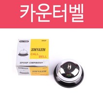 제개몰_카운터벨 스틸종 차임벨 콜벨 호출벨 알림벨 종소리_J킄