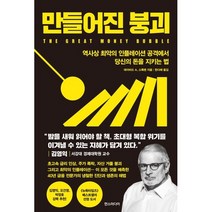만들어진 붕괴:역사상 최악의 인플레이션 공격에서 당신의 돈을 지키는 법, 데이비드 A. 스톡맨 저/한다해 역, 한스미디어