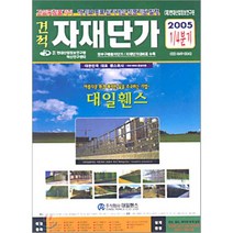견적 자재단가 : 2005 1/4 분기, 한국적산연구센타, 편집부 편