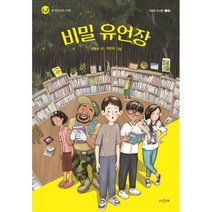 비밀 유언장, 이병승 글/최현묵 그림, 서유재