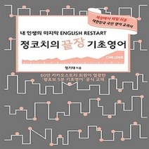 [개똥이네][중고-상] 정코치의 끝장 기초영어 CHALLENGE