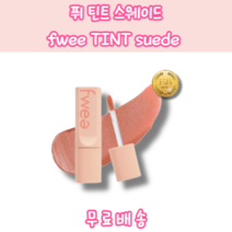 [본사정품] 인생컬러 지속력좋은 틴트 fwee 퓌 틴트 스웨이드 5g 어나더베이스 드라이리허설 선데이피크닉 플라워샤워 퓌레드 굿걸곤배드 언네임드A 모닝글로우 나이트폴