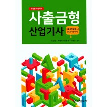 과정평가형자격 사출금형산업기사:사출금형설계_L3(NCS기반자격), 기전연구사, 이상민,박병석,이춘규외