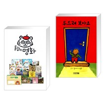 (서점추천) 돌잡이 명화 세트 + 두드려 보아요 (전2권), 천재교육