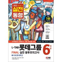 2022 하반기 L-TAB 롯데그룹 온라인 조직·직무적합진단 봉투모의고사 6회분+무료롯데특강, 시대고시기획