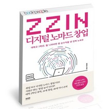 ZZIN 디지털 노마드 창업 / 라온북 경영 책, 없음