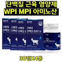 단백질 근육 영양제 모유 밀크칼슘 산양유 분리유단백 근육키우는법 근육성장 MUSCLE 로이신 발린 이소로이신 BCAA 히알루론산 비타민미네랄혼합 직장인 여성 남성 청소년