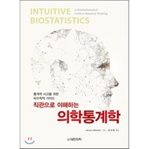 직관으로 이해하는 의학통계학:통계적 사고를 위한 비수학적 가이드, 대한의학(대한의학서적), Harvey Motulsky 지음, 정세영 옮김
