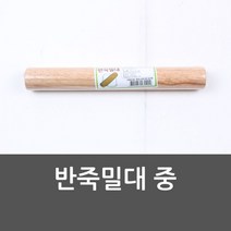 집안정리정돈 반죽밀대 중 밀가루밀대 밀대 홍두깨 반죽밀대 나무밀 집정리노하우, 본상품선택