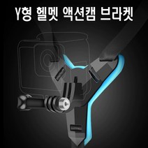 오토바이 Y형 액션캠 거치대 브라켓 마운트 헬멧 고정 부착 고프로 악세서리 자전거 스포츠 보드 스키, 블랙