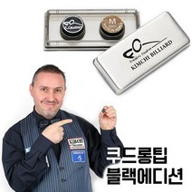 [당구몰] 쿠드롱팁 블랙에디션 1개 ( M / H ) 프레드릭 쿠드롱팁 세트 / 개인 당구 용품 재료, 블랙에디션M