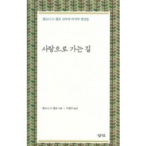 사랑으로 가는 길:앤소드 드 멜로 신부의 마지막 명상들, 삼인