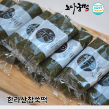 [노아궁떡] 쑥떡 간식 아침식사 식사대용 떡 한끼 영양떡 굳지않는 찰떡 제주도 쑥 한라산참쑥떡, 떡구매시선물박스추가제품
