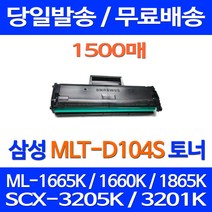 무료배송토너 삼성 MLT-D104S 1500매 ML-1665K 1660K 1865K SCX-3205K 가정용 SCX3200 데스크젯 오피스젯 무선 소모품 MLTD104S 대기업 프린트기, 1개입, MLT-D104S 1500매 호환 토너 정품품질