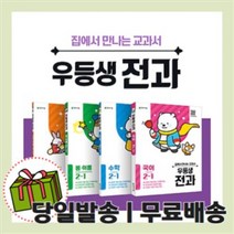 우등생 전과 2-1 (초등 2학년1학기/2021)