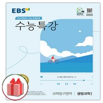 (선물) 2024 EBS 수능특강 과학탐구영역 생명과학 1