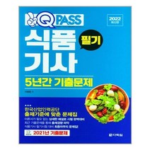 2022 식품기사 필기 5년간 기출문제 원큐패스, 다락원