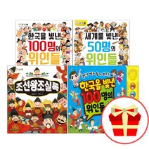 한국을 빛낸 100명의 위인들 세계를 50명 조선왕조실록 바꾼 여성들 더하고 싶은 책, 설민석 한국을 빛낸 100명의 위인들 사운드북