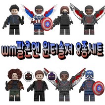 WM 팔콘 앤 윈터솔져 8종 레고호환 세트 미니피규어 국내당일발송 캡틴아메리카 버키 바론제모 존워커, WM 팔콘 앤 윈터솔져 8종 세트