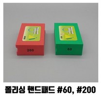 폴리싱 핸드 패드, 핸드패드 #60