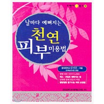 날마다 예뻐지는 천연 피부미용법, 건강다이제스트사, 김진돈 저