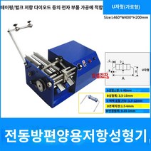 굴곡기 커팅기 저항성형기 컷팅 리드 테이프 포밍기, 벌크편대양용저항성형기U타입(수)