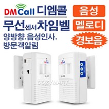 디엠콜 무선 센서 양방향 음성인사기 차임벨(DS-125RT)/ 차임벨 도어멜로디 방문객알림벨 알림벨 방문객알림기 음성인사기 음성안내기 호풀벨 초인종 문종/ 코지마트, 1개