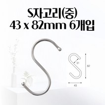 S자고리(중) 43 x 82mm 6개입 모자 액자 책가방 무타공액자 문 걸이 행거 S자걸이 천정걸이 책상가방걸이 매장옷걸이