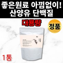 대용량 100% 산양유 안전한 믿고 먹는 19종 유산균 분리 대두 유청 프로틴 단백질 산양 초유 가루 파우더 분말 물에 타먹는 유산양 산양우유 GOATMILK 식사대용 쉐이크 추천, 1통